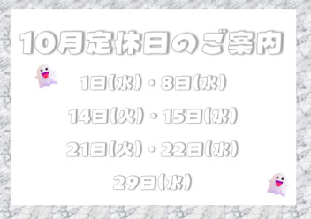 １０月定休日のご案内